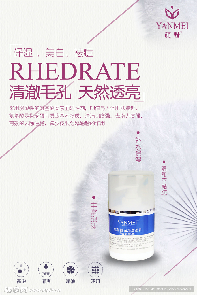 氨基酸洁面乳海报