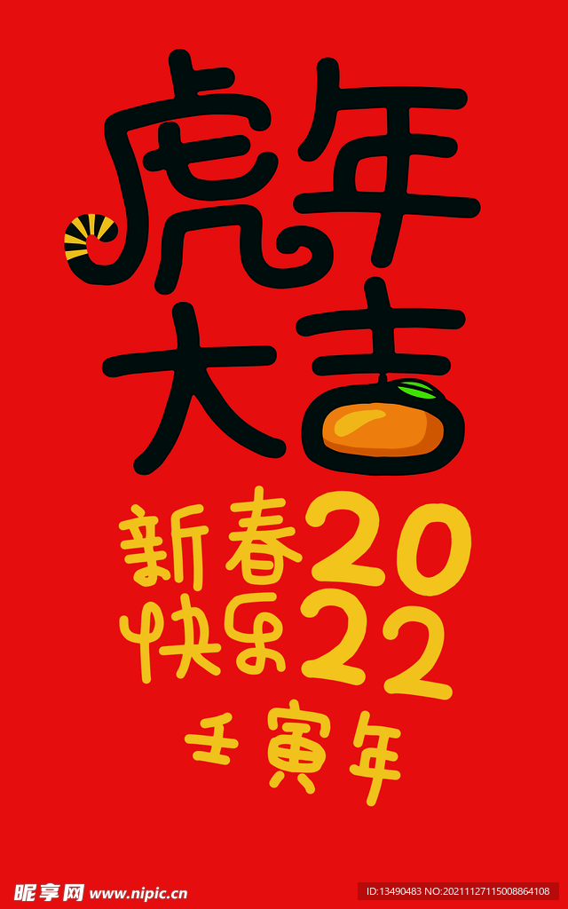 虎年 2022 新年快乐 