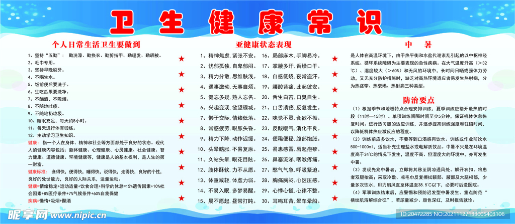 卫生健康常识