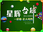 星辉台球