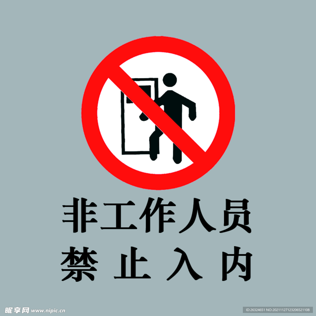 非工作人员禁止入内