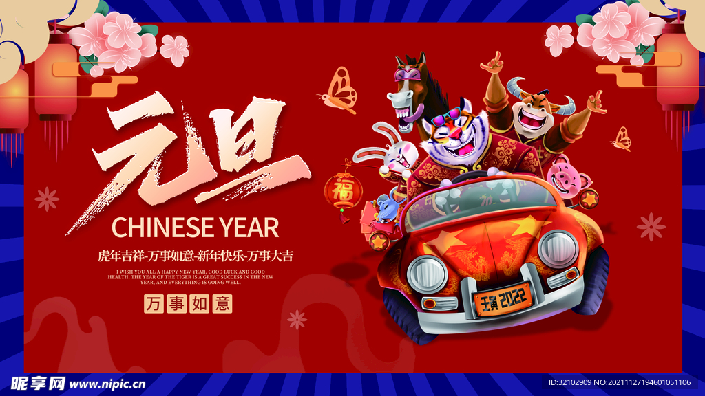  喜庆2022虎年元旦贺岁展板