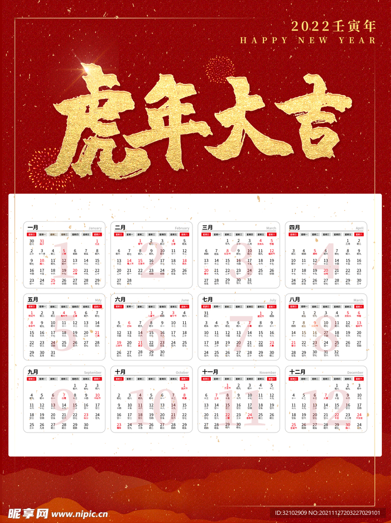 2022年虎年大吉挂历日历海报