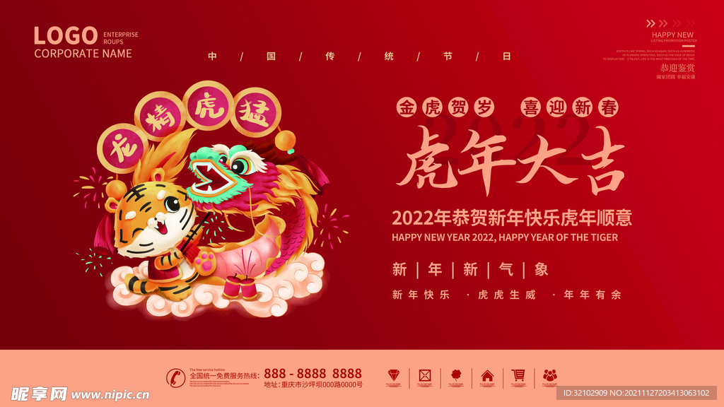 2022虎年吉祥贺岁展板
