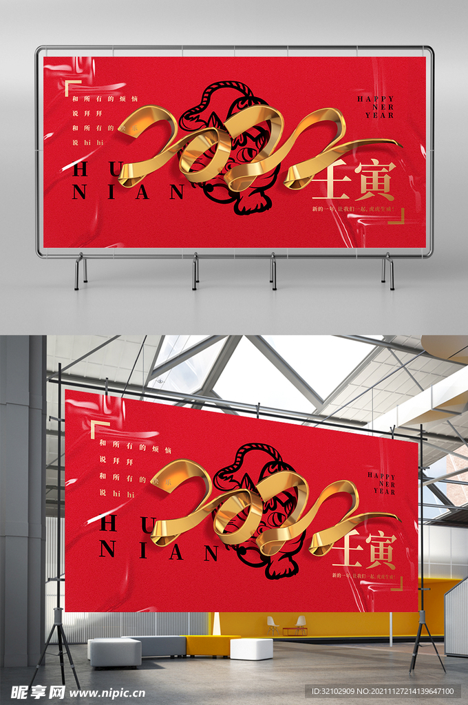 2022虎年元旦春节展板