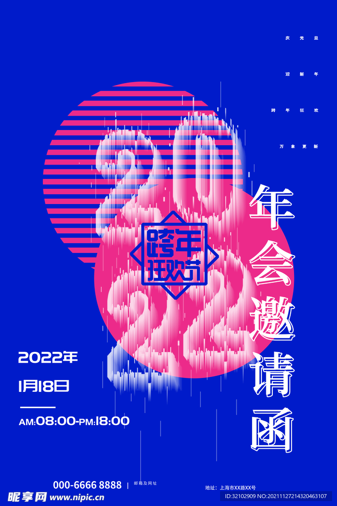 2022虎年公司年会邀请海报