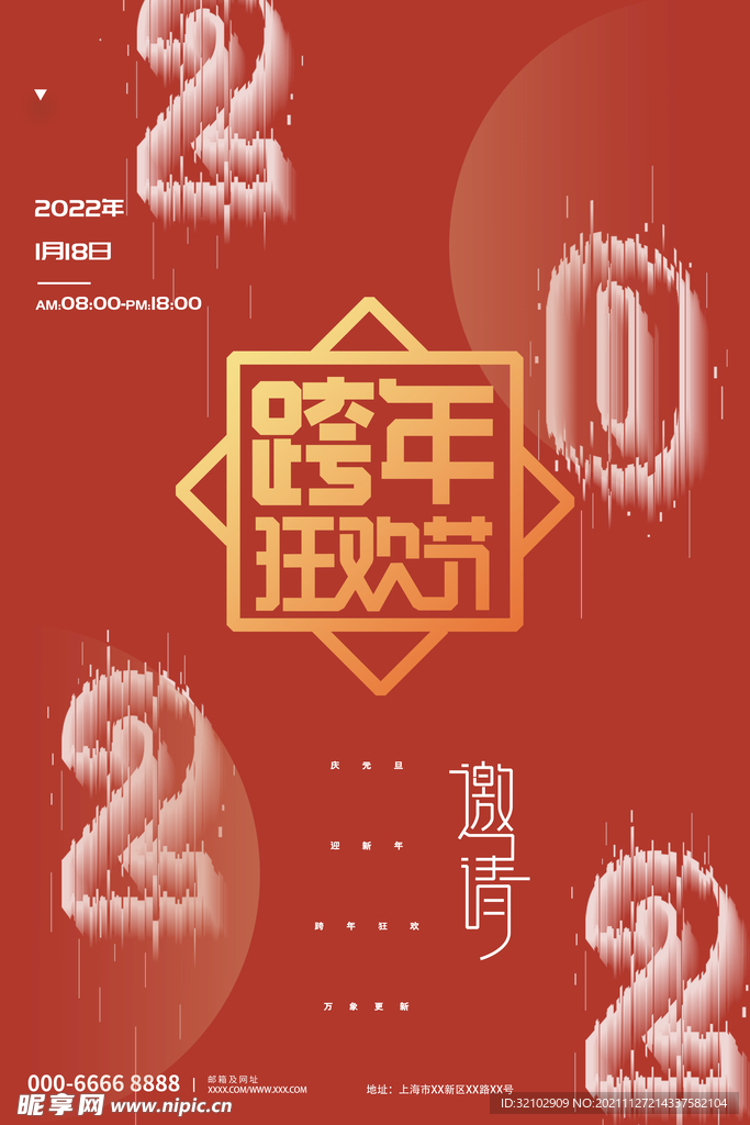 2022虎年跨年狂欢海报