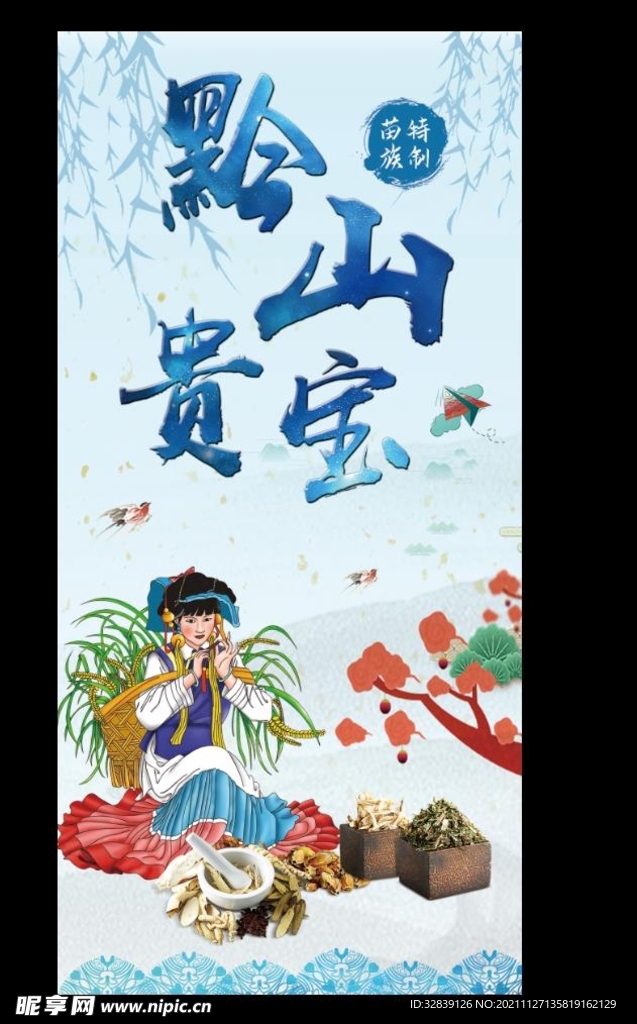 采药中药草药海报