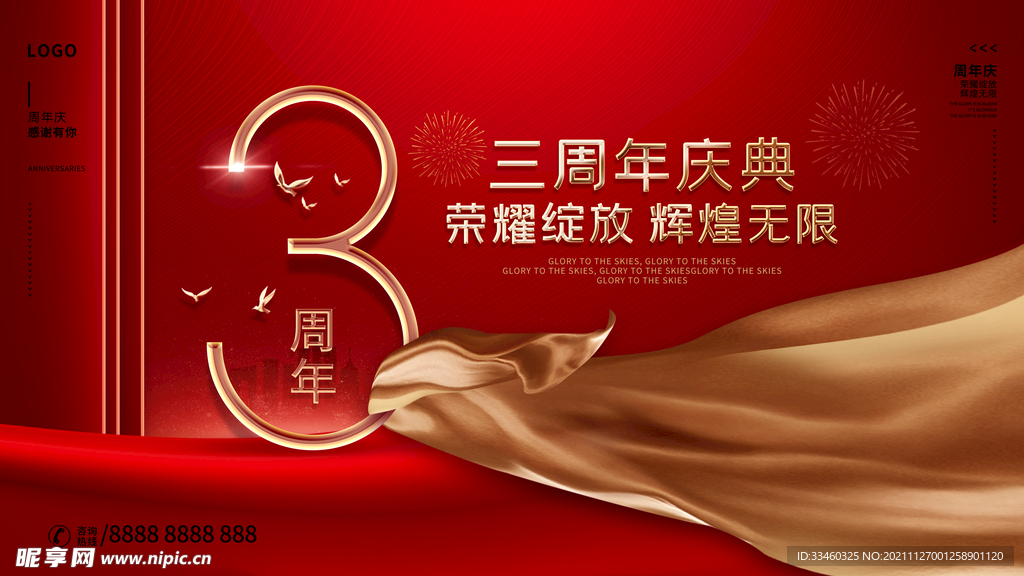 三周年庆典