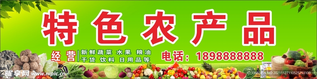 农产品店铺招牌