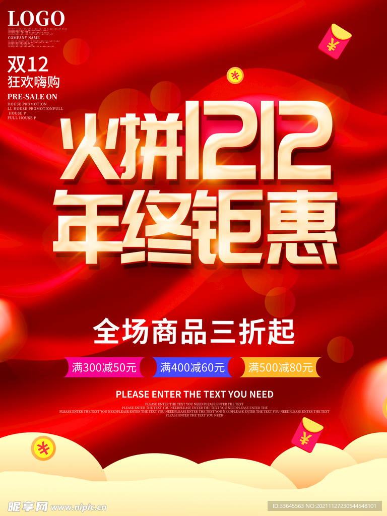 双十二年终钜惠活动促销海报