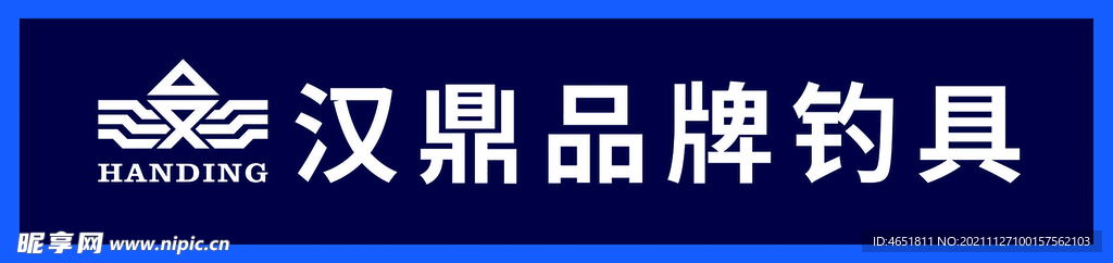 汉鼎品牌钓具