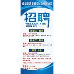 公司招聘展架画面