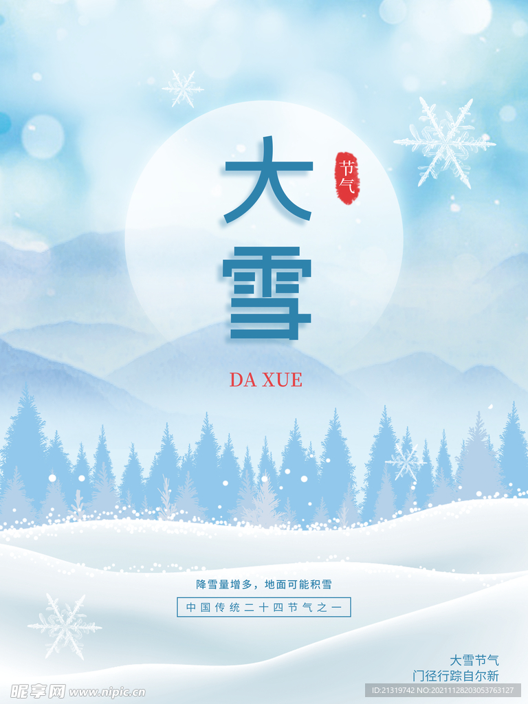 大雪节气宣传海报