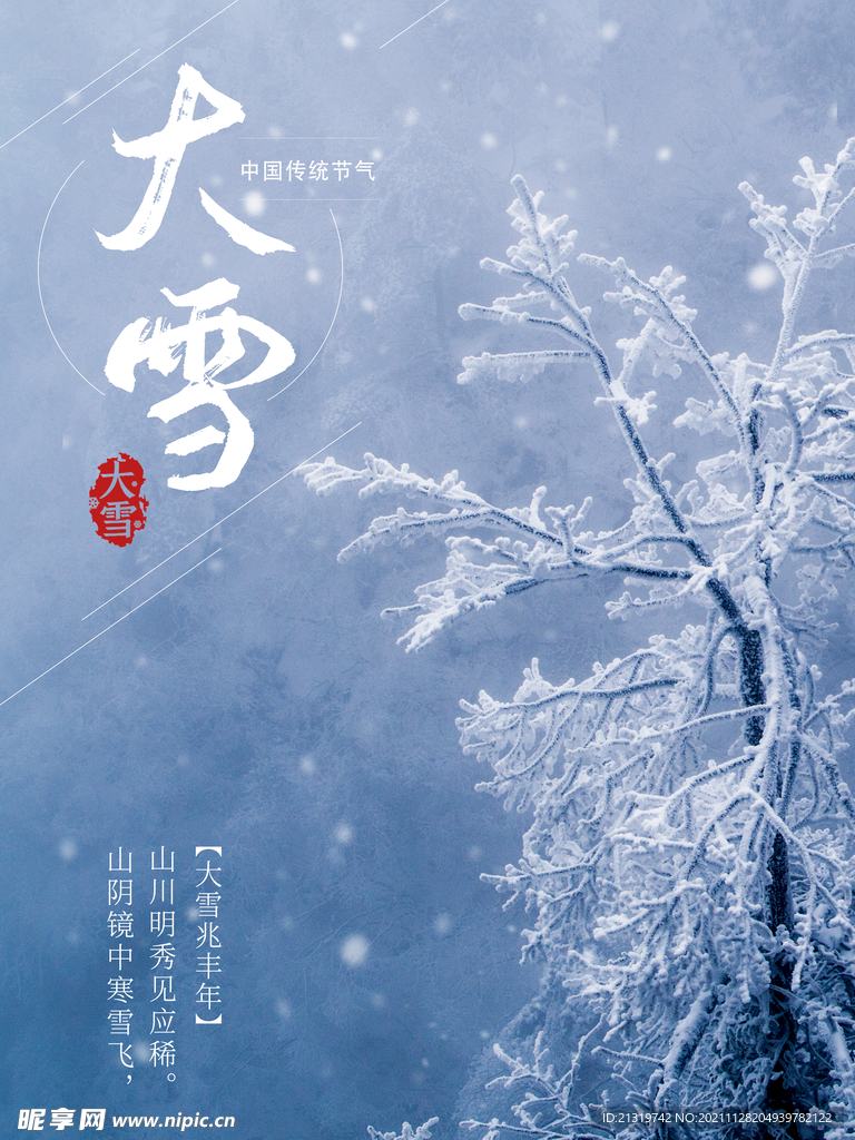 简约大雪节气海报
