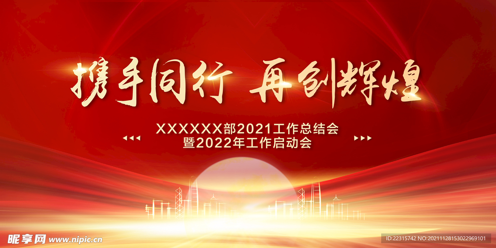 红色大气2022年会海报设计