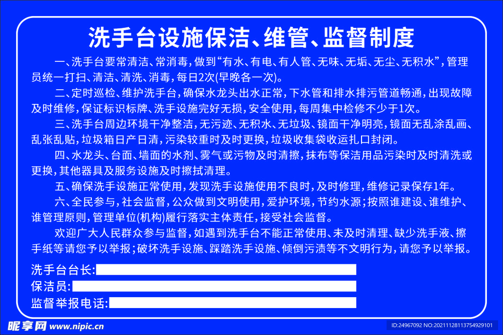 洗手台设施保洁、维管、监督制度