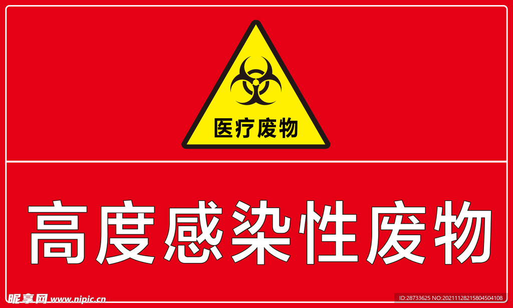 高度感染性废物