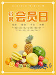 水果会员日