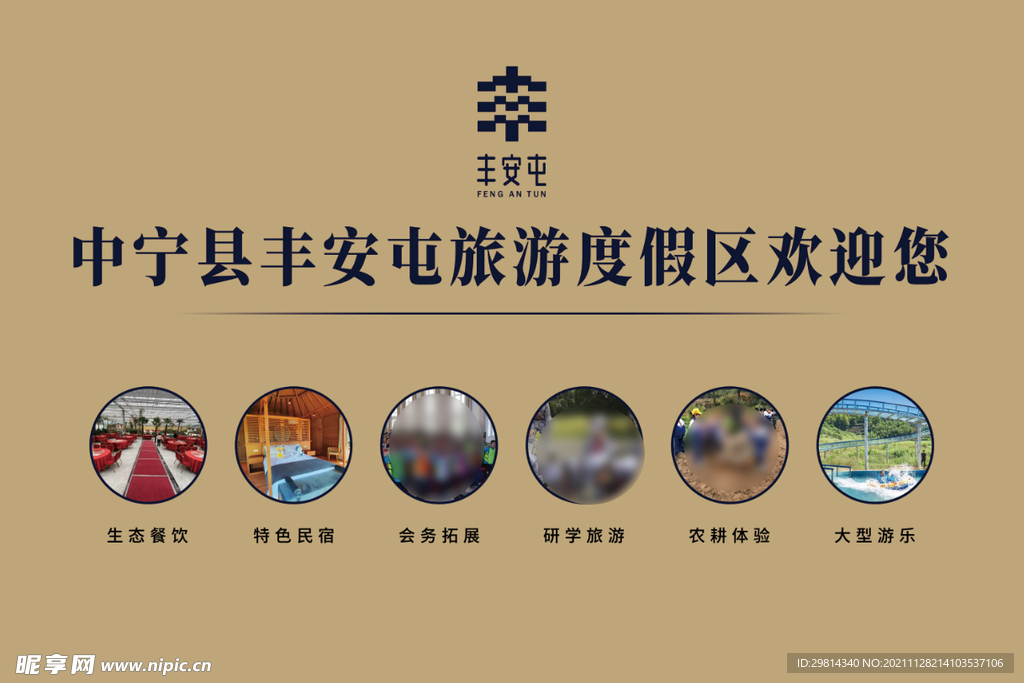 度假区欢迎您图片