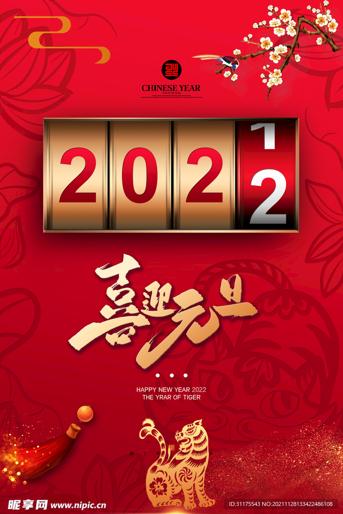 2022喜迎元旦海报图