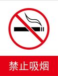 禁烟标志