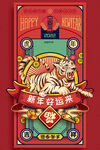 新年好运来   虎气冲天 