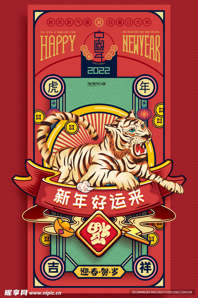 新年好运来   虎气冲天 