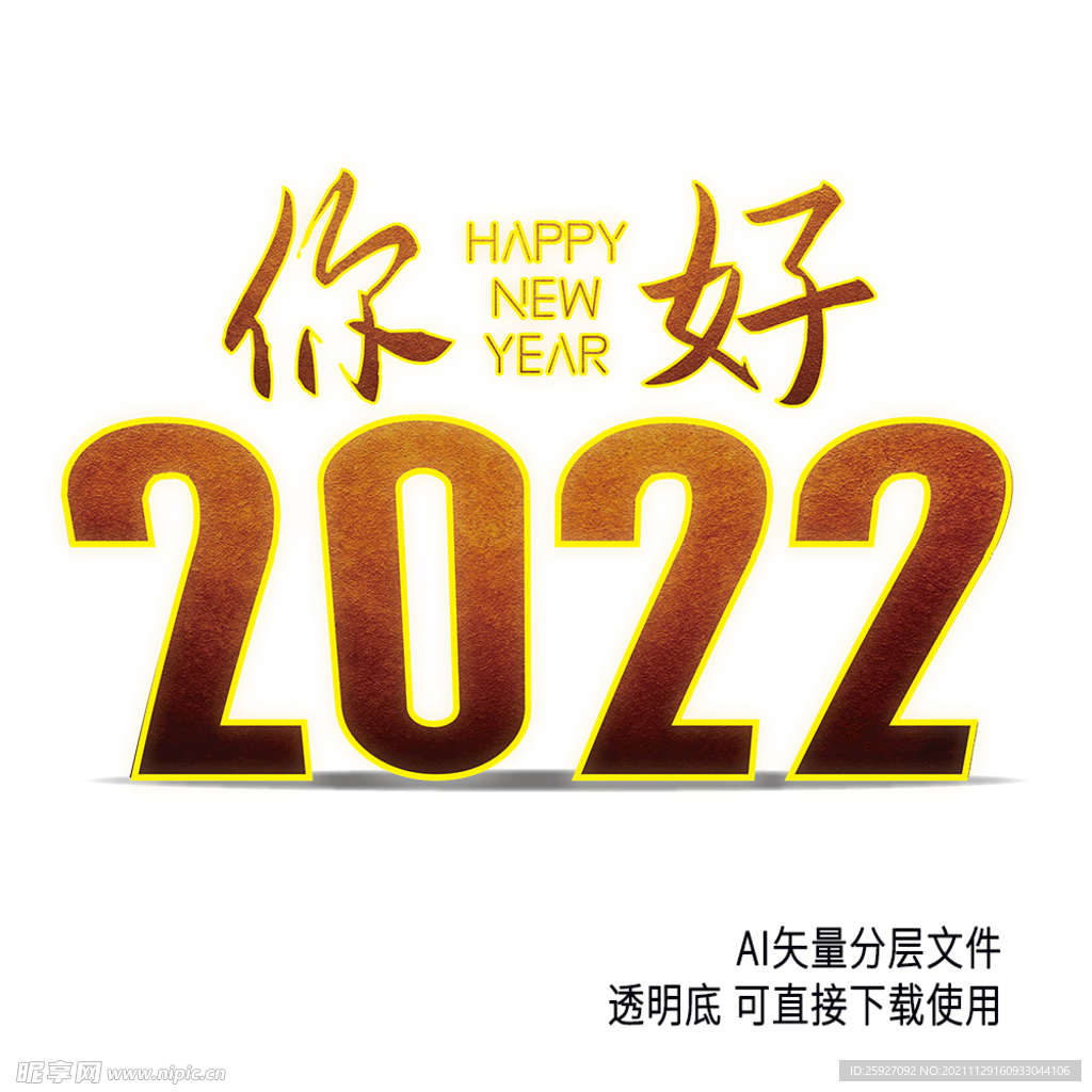 你好2022艺术字