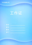 工作证