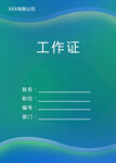 简洁工作证