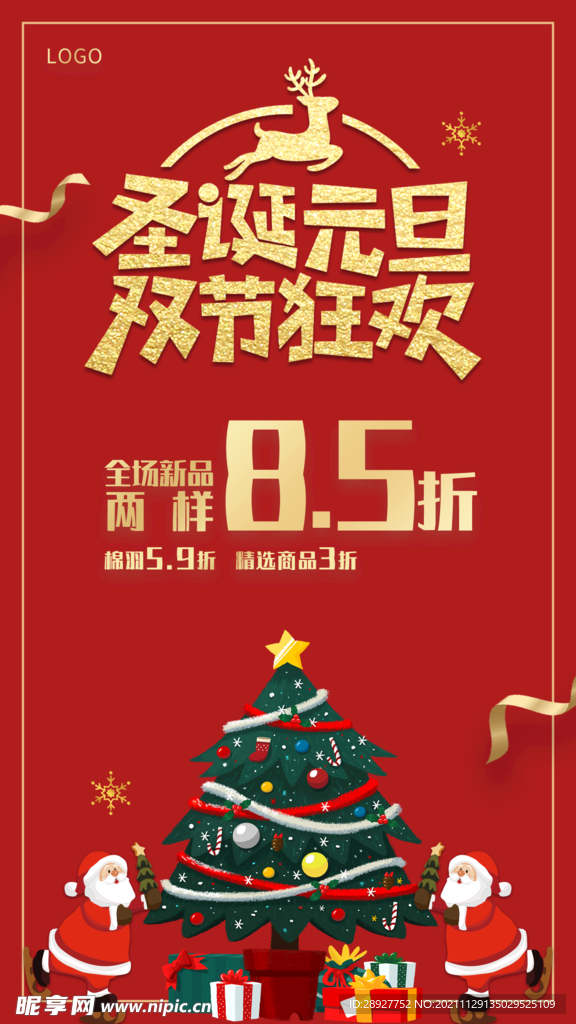 圣诞元旦双节狂欢