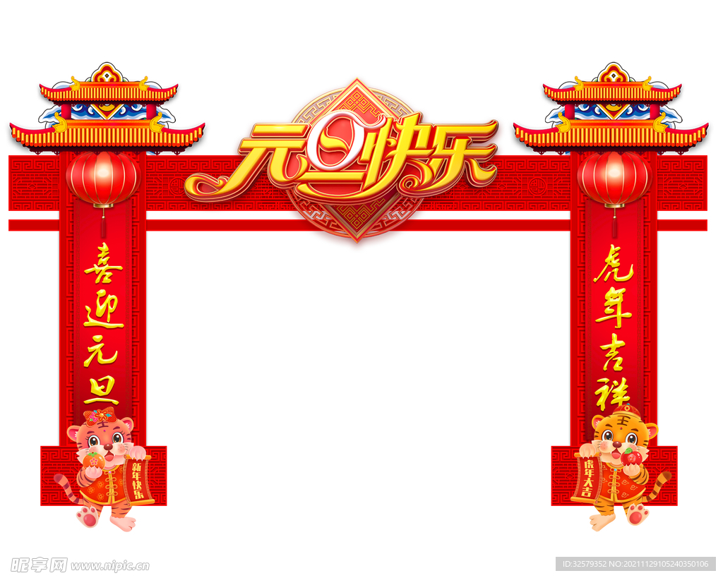 元旦拱门