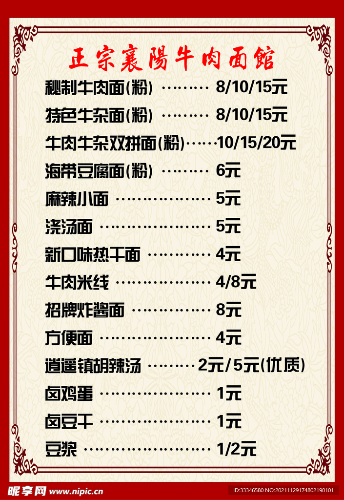 襄阳牛肉面菜单