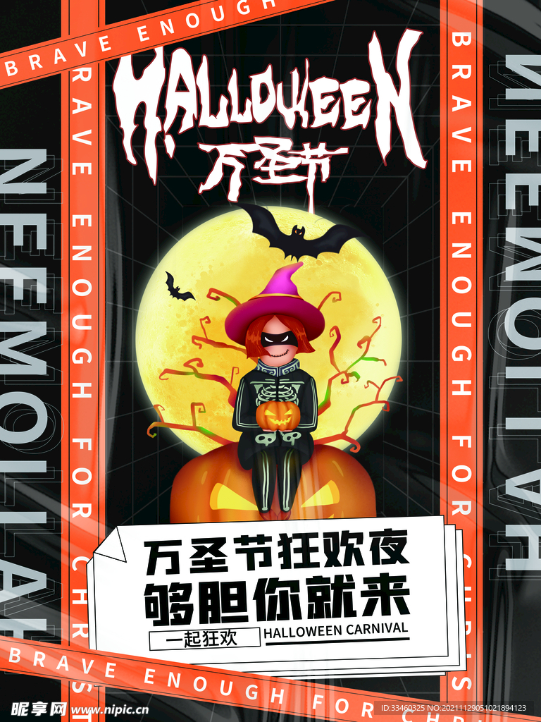 万圣节狂欢夜够胆你就来