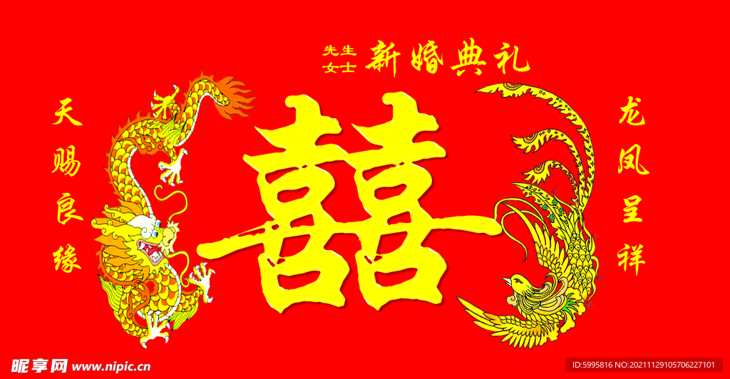 婚礼 喜字 结婚墙 龙凤 新婚