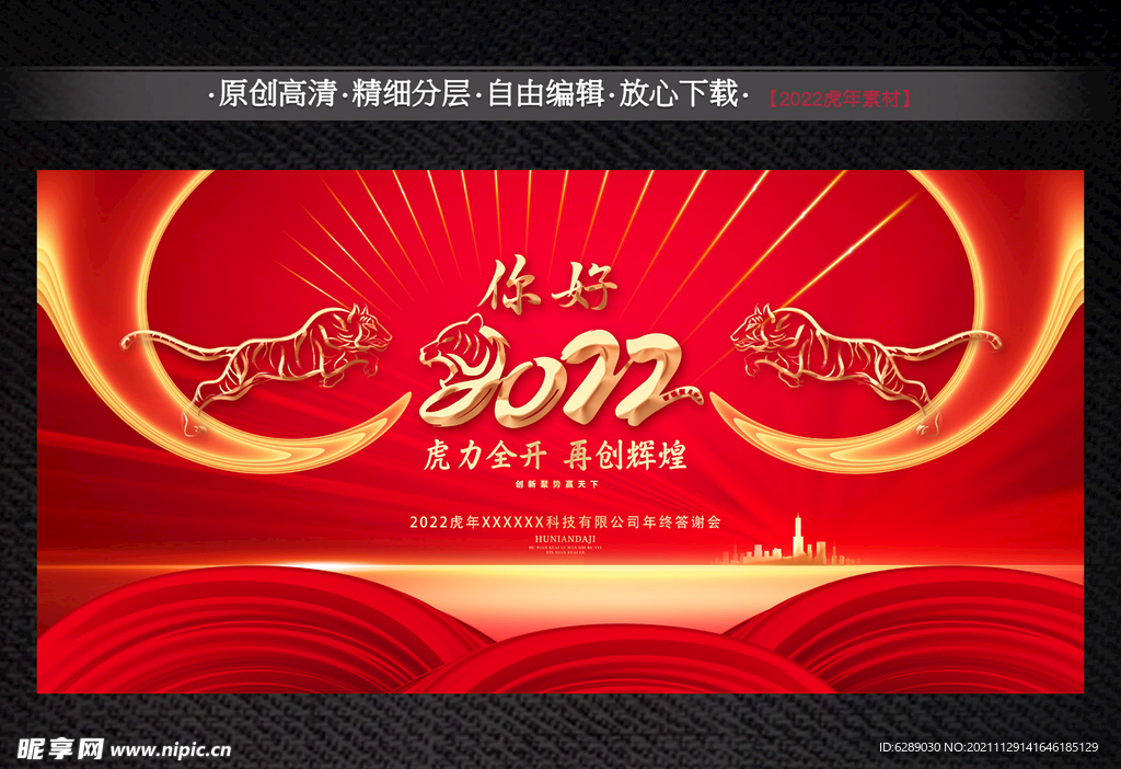 2022虎年年会