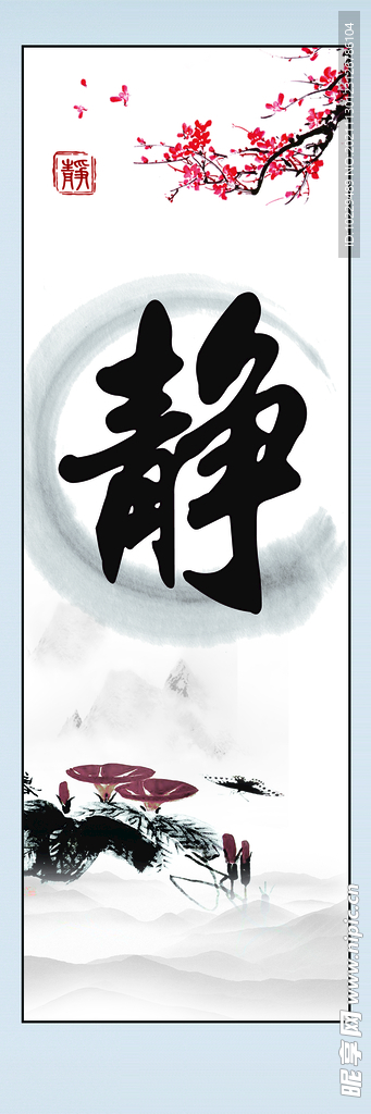 净静敬竟 静字画轴