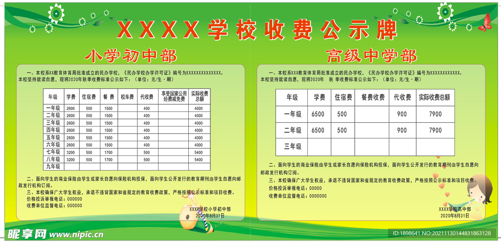 学校收费公示栏
