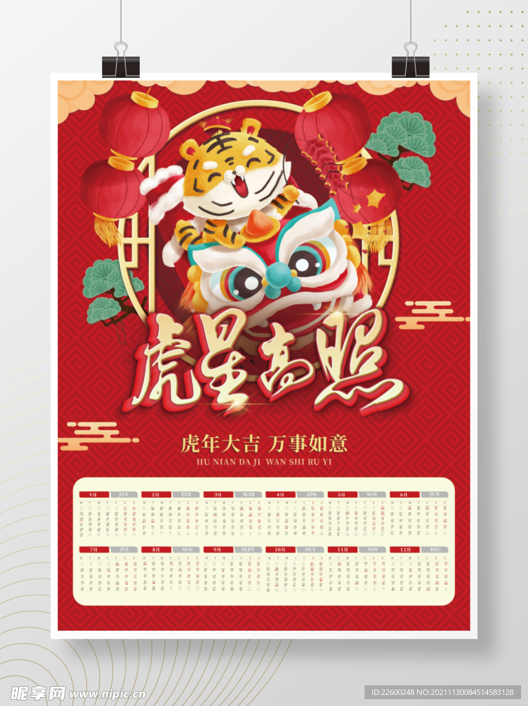 虎年红色喜庆挂历
