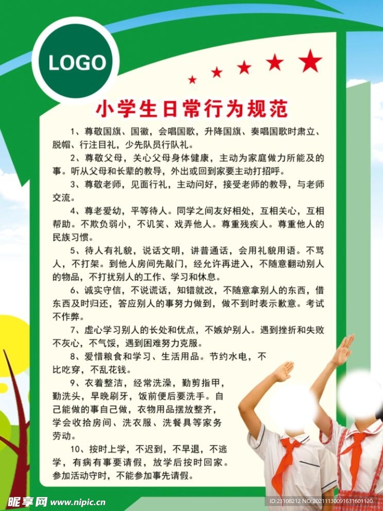 小学生日常行为规范