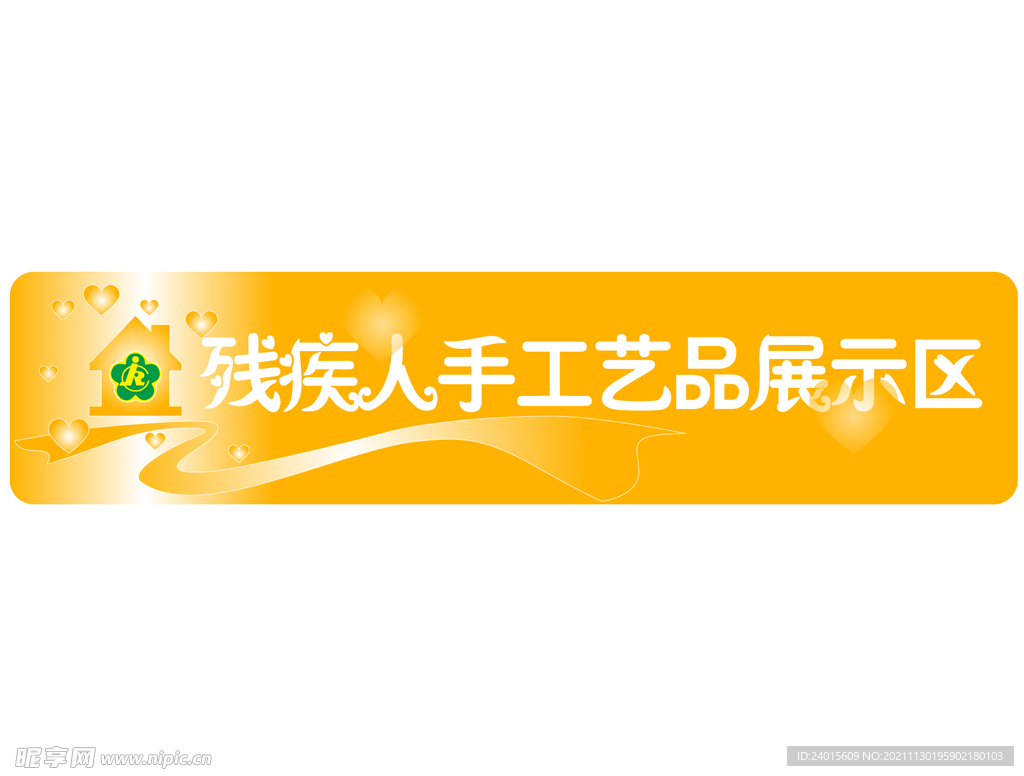 残疾人手工艺品展示区展板