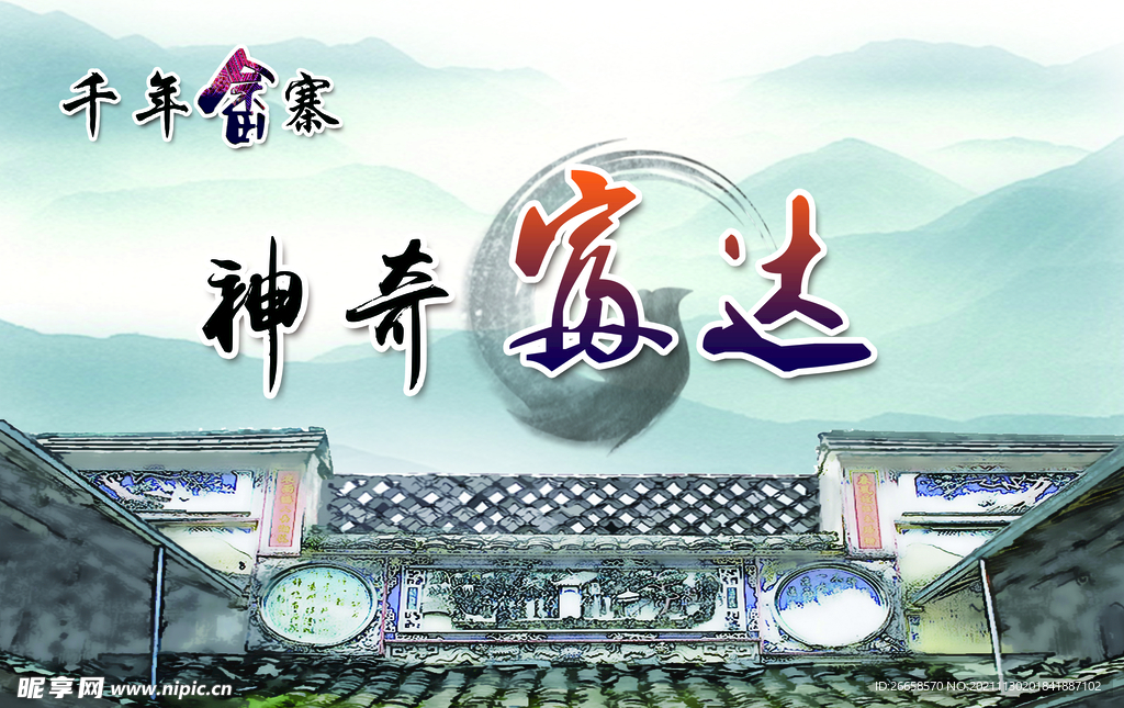 畲族墙体千年畲寨神奇富达