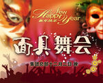 新年面具舞会