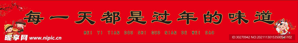 每一天都是过年的味道