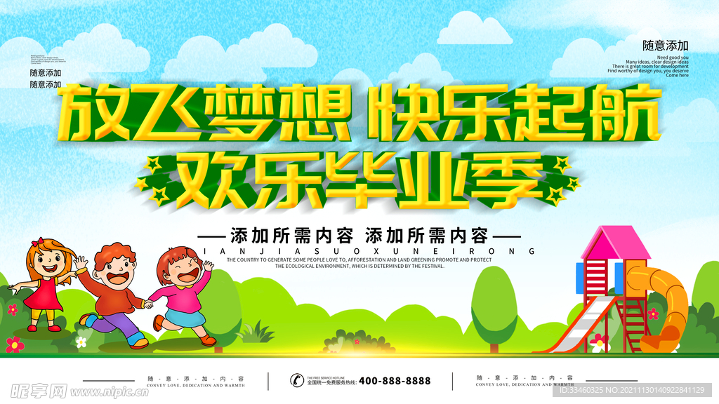 放飞梦想快乐起航欢乐毕业季