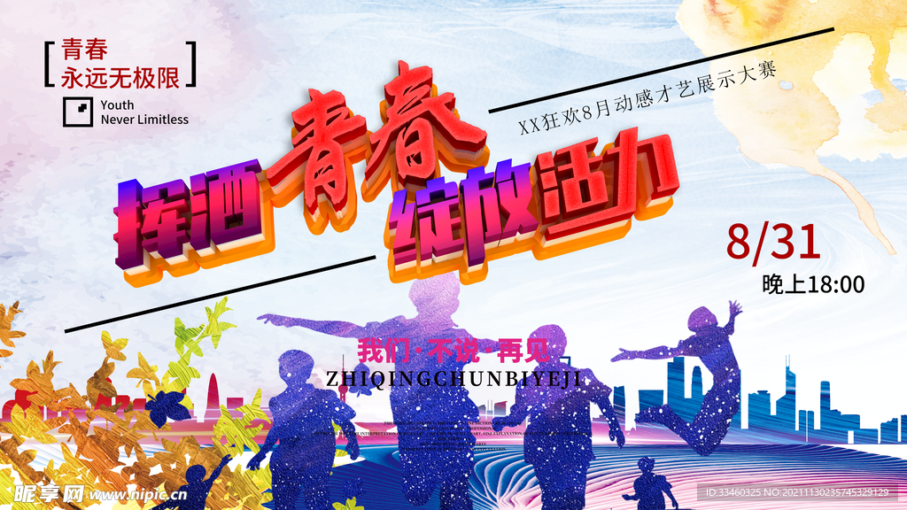 挥洒青春绽放活力