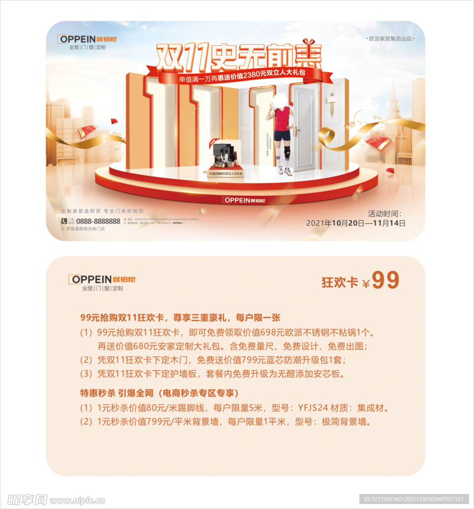 欧派欧铂尼 双11活动物料