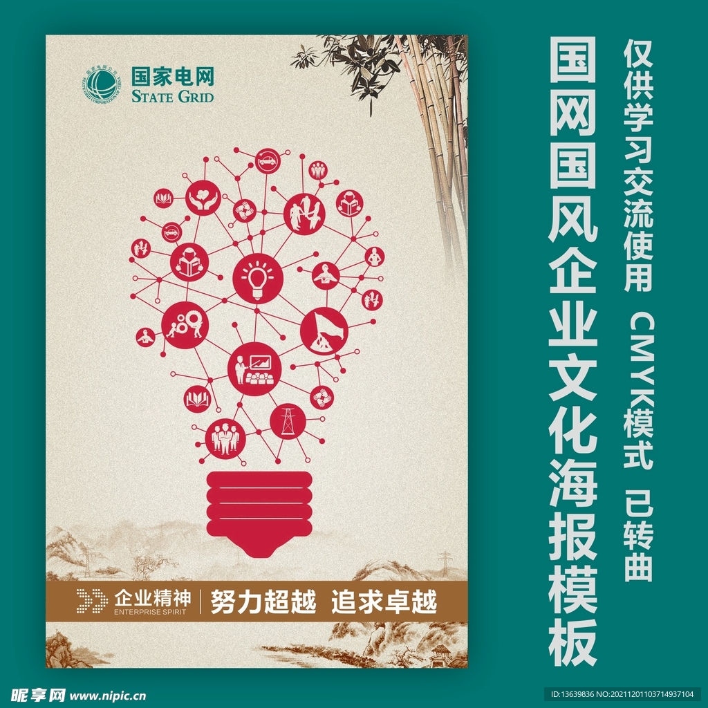 国网企业文化海报模板