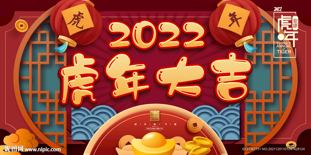 2022年虎年大吉喜庆海报设计